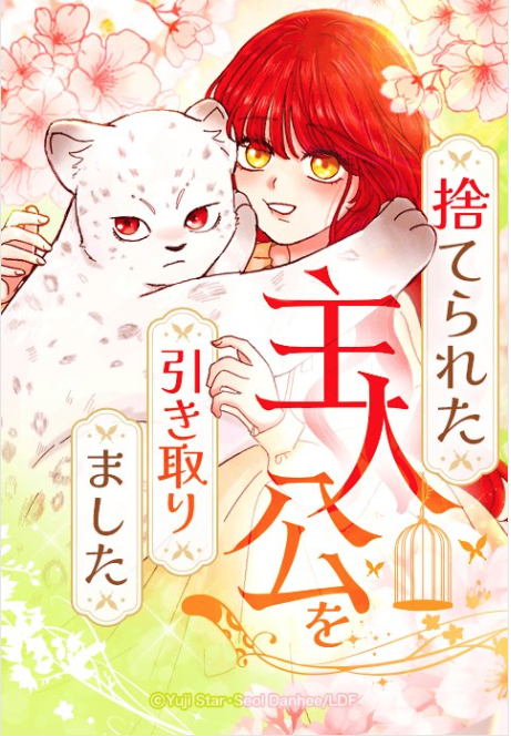 LINEマ
「捨てられた主人公を引き取りました」
転生し気づいたらシエナになっていたけれど
この先の残酷な展開を知っていて生き残るために
まずは獣人保護所の獣人の雪豹を手にいれる
差別に立ち向かいお互いを大切に想いあっていく二人が
かわいいのなんの(*´ω`*)ハピエンになりますように