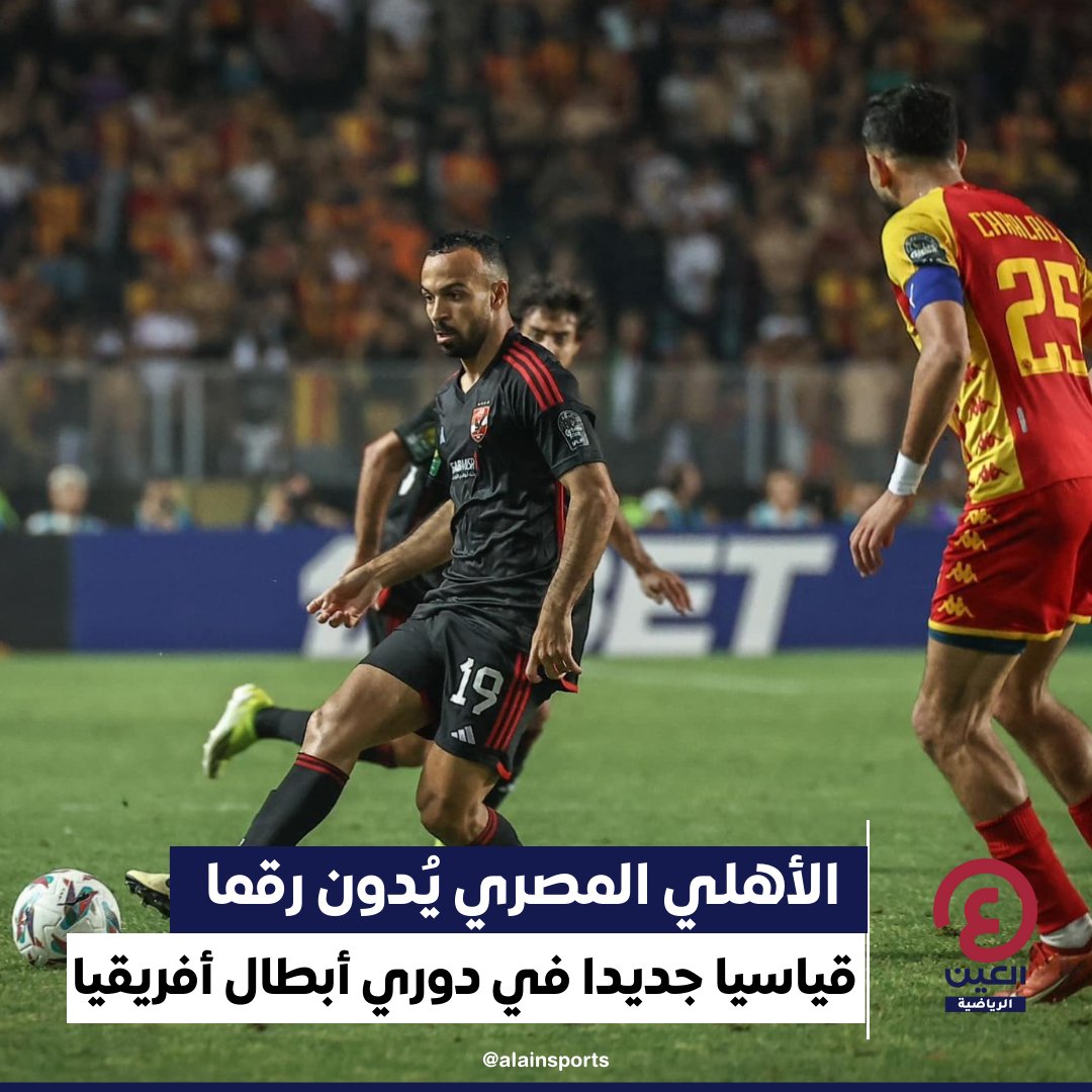 الأهلي المصري يُدون رقما قياسيا جديدا في دوري أبطال أفريقيا . نادي القرن الأفريقي حافظ على سجله خاليا من الهزائم في 21 مباراة متتالية بالبطولة ليُحطم الرقم المسجل باسم الترجي التونسي . الأهلي فرض التعادل السلبي على الترجي في ذهاب الدور النهائي على ملعب رادس ليتأجل الحسم 