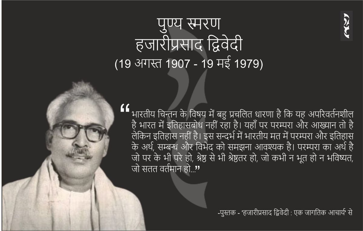 PrakashanSetu's tweet image. #पुण्य_स्मरण #हजारीप्रसाद_द्विवेदी
हिंदी साहित्य के स्तंभ हजारीप्रसाद द्विवेदी को उनकी पुण्य-तिथि पर सेतु प्रकाशन परिवार की ओर से सादर नमन !
#setu_prakashan_samuh #punytithi #Hajariprasad_Dwivedi #hajariprasad_dwivedi_ek_jagtik_acharya #writer #critic #historian #socialist