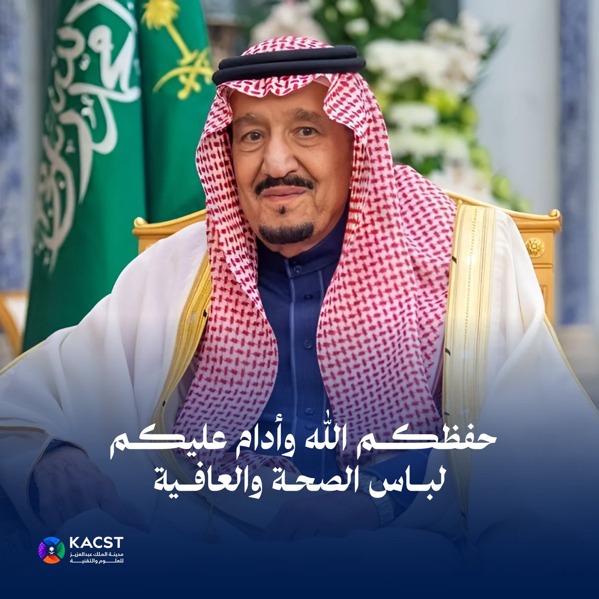 اللهم احفظ #خادم_الحرمين_الشريفين وأدم عليه لباس الصحة والعافية.