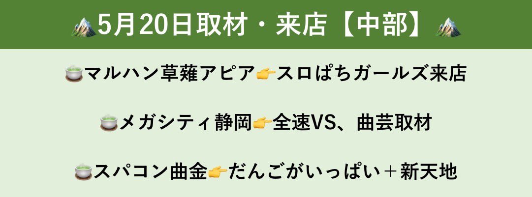 shizuoka_slot6's tweet photo. 🍵5月20日取材・来店一覧🍵
明日からまた1週間始まりますね😭
22日は有給をもらっているので実質4勤なので頑張ります😭 https://t.co/uCR1iRPN5Y