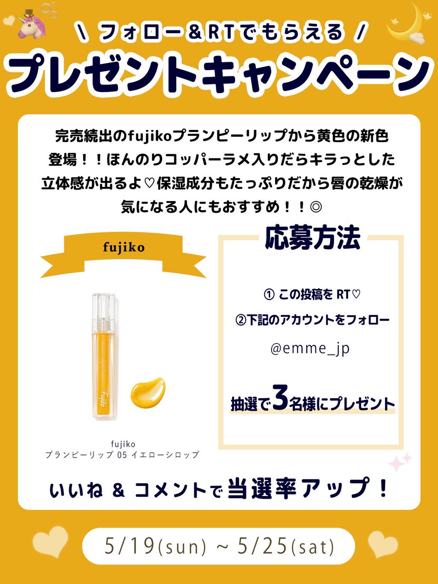 🤍EMMEプレゼントキャンペーン🎀

今回はお店で見つけたら超ラッキーレベルで即完してるFujikoのプランピーリップの新色のイエロー💛

／
美容コスメメディア
emme_tokyo.jpプレゼントキャンペーン
5/19~5/25で実施♡
＼
.
✍️応募方法（5/25締切）
①この投稿をいいね！
②@emme_jpをフォロー