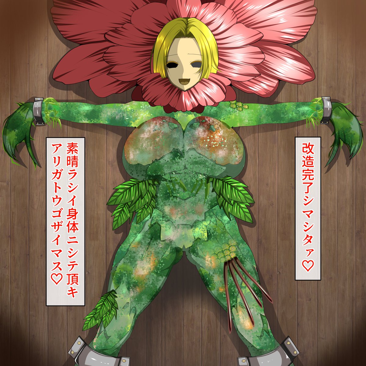 ご依頼作品を納品しましたので公開します💖
#アネモネ怪人
#改造人間

かわいいオリキャラちゃんを醜い怪人にさせちゃいました!
状態変化も変身もおまかせください💖 