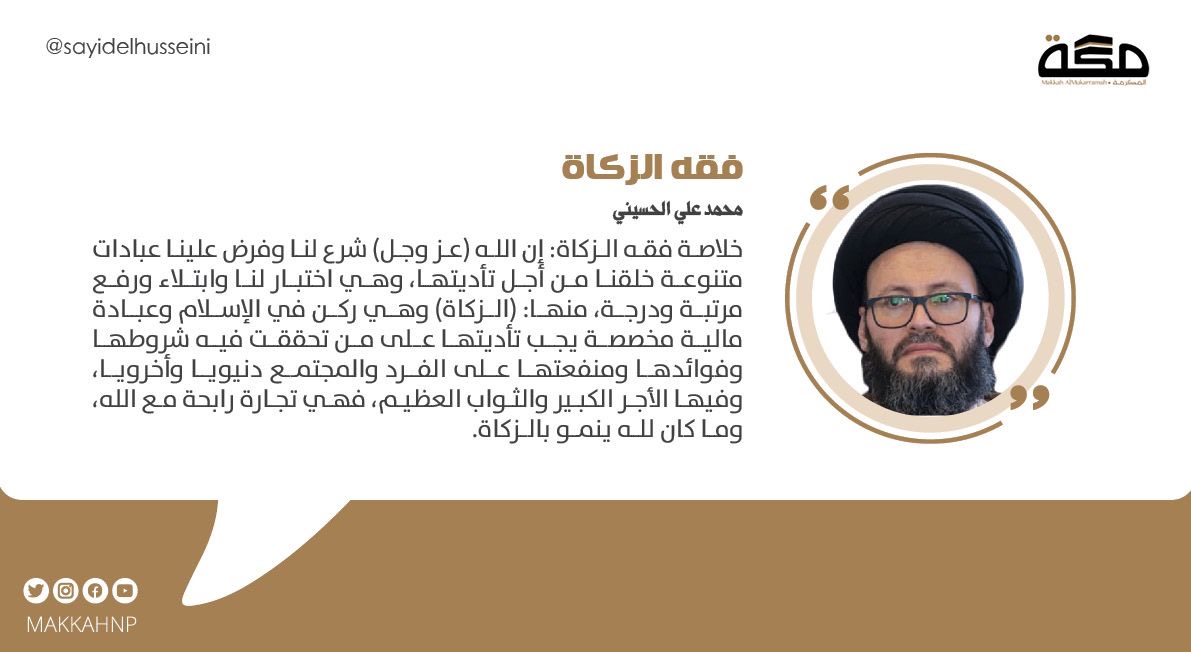 خلاصة #فقه_الزكاة: إن الله شرع لنا وفرض علينا عبادات متنوعة خلقنا من أجل تأديتها،وهي اختبار لنا ورفع مرتبة،منها:(الزكاة) وهي ركن في الإسلام وعبادة مالية يجب تأديتها على من تحققت فيه شروطها ومنفعتها على الفرد والمجتمع دنيويا وأخرويا،فهي تجارة رابحة مع الله،وما كان لله ينمو بالزكاة