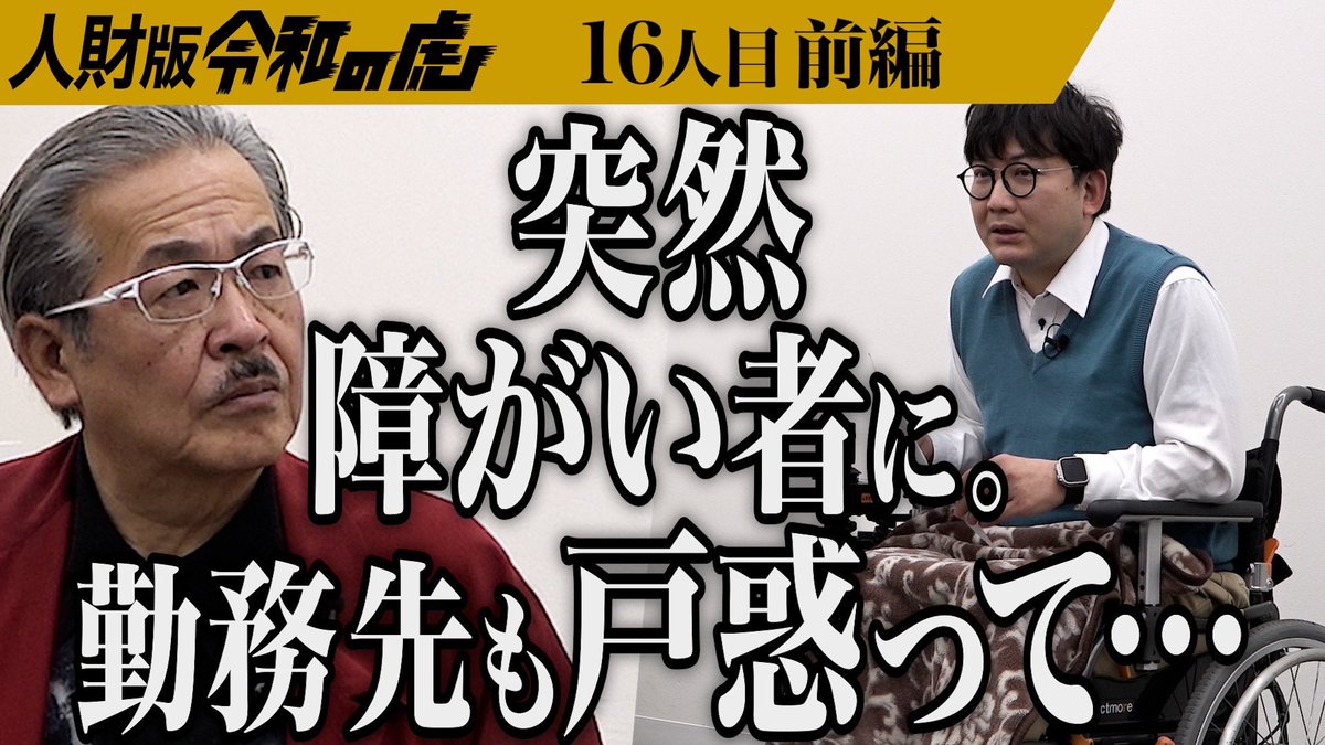 【前編】｢毎日が味気ない｣病気と向き合い生きる男の挑戦｡3万人に1人の難病になった私の価値をこの場で見つけたい【宮本 嘉明】[16人目]人財版令和の虎 youtu.be/XmcLUUEF7Ug