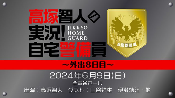 6月9日（日）開催の『高塚智人の実況！自宅警備員～外出8日目～』【ゲスト：山谷祥生・伊瀬結陸・他】のチケット一般先着販売中です。
ch.nicovideo.jp/voicegarage/bl…
#高塚警備