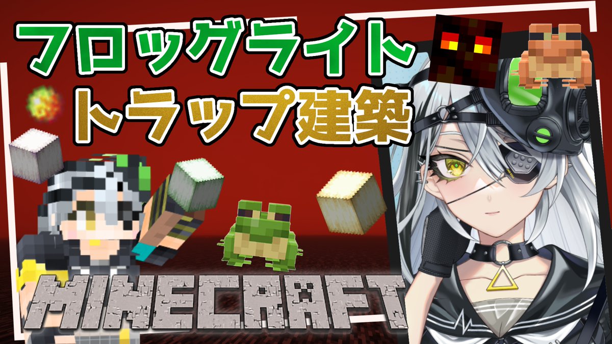 ＼📢配信告知 ／
２２時～マインクラフト配信🍃
フロッグライトトラップ作るぞ～
カエルも２４時間労働させる👊

youtube.com/live/45_Y8s8ZG…