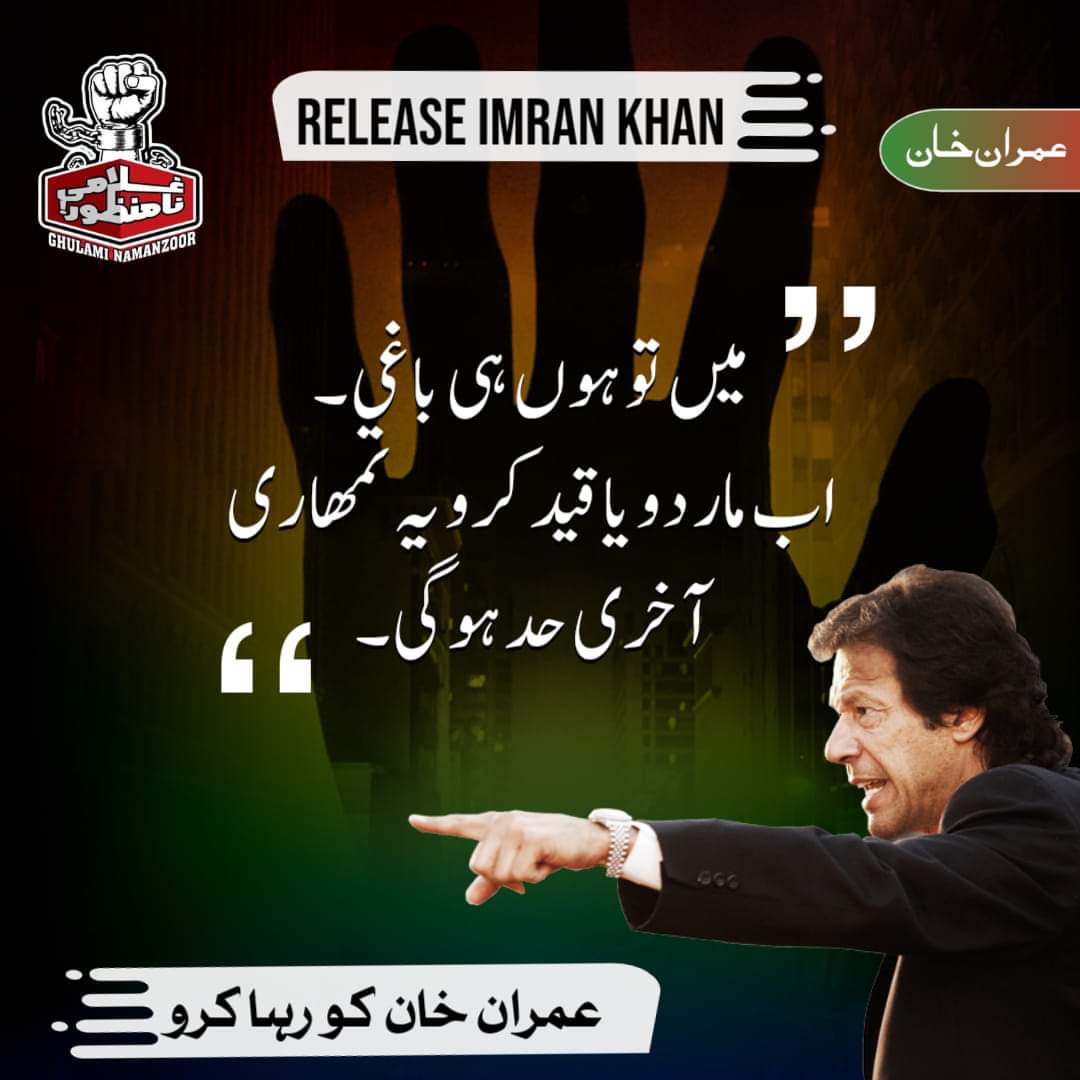 عمران خان کو رہا کرو۔ #مقبول_ترین_لیڈر_کو_رہا_کرو