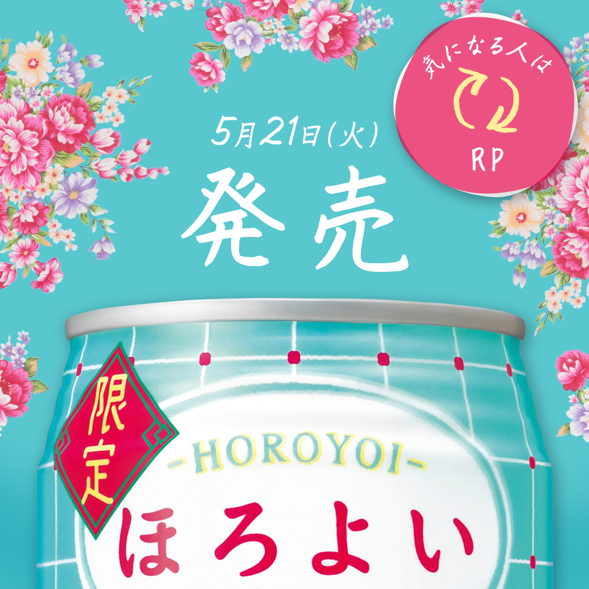 💐明日5/21(火)💐 ほろよいから期間限定フレーバーが登場！ 缶のデザインもなんだかオシャレ…！！✨ 気になる人はRPしてね🔄！