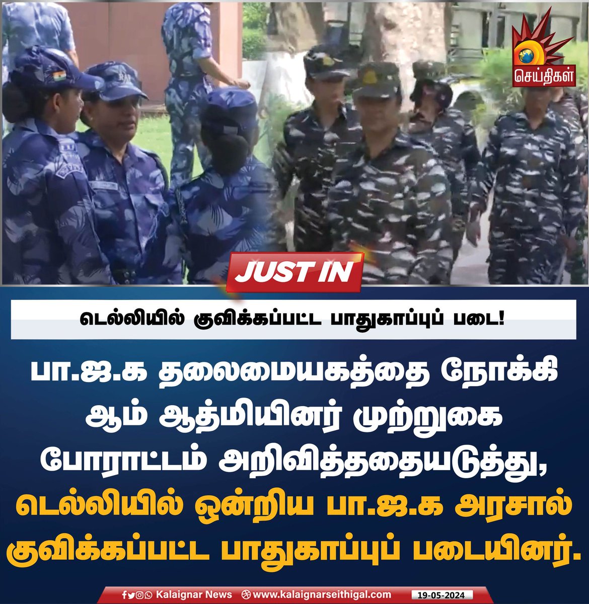 Kalaignarnews's tweet image. டெல்லியில் குவிக்கப்பட்ட பாதுகாப்புப் படை!

#Delhi #AAPProtest #ArvindKejriwal #BJPHeadOffice #KalaignarSeithigal