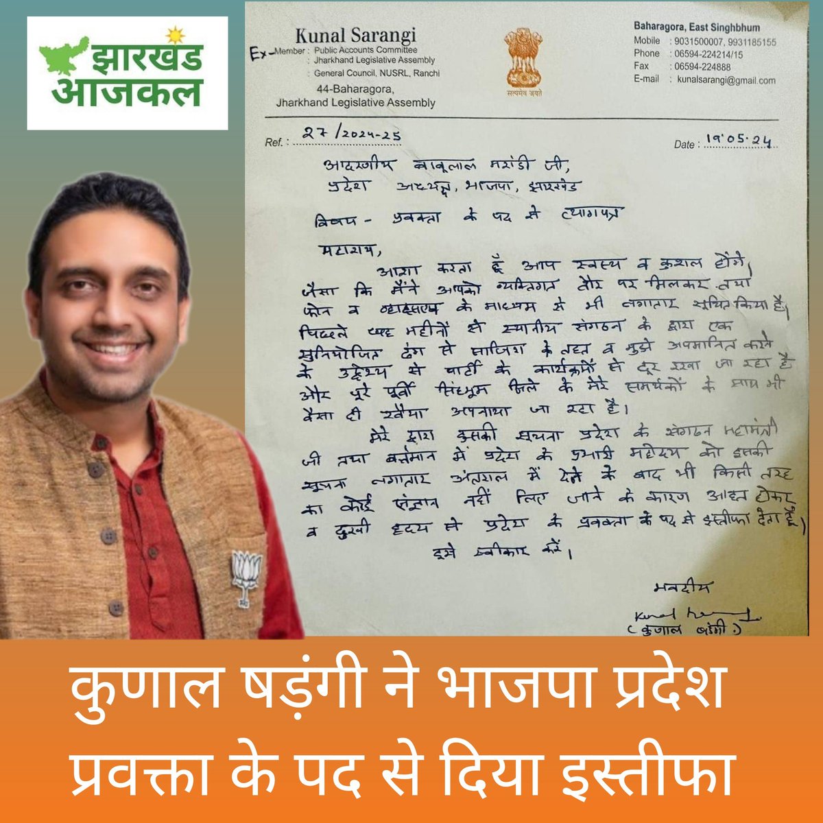JharkhandAajKal's tweet photo. बहरागोड़ा के पूर्व विधायक एवं वर्तमान में भाजपा प्रदेश प्रवक्ता @KunalSarangi ने प्रदेश प्रवक्ता के पद से दिया इस्तीफा। उन्होंने इस्तीफे में लिखा है कि भाजपा के कार्यक्रमों से उन्हे साजिशन दूर रखा जा रहा, साथ ही उन्हें और उनके कार्यकर्ताओ को विभिन्न प्रकार से अपमानित भी किया (1/2 https://t.co/ssgqsGrj7y
