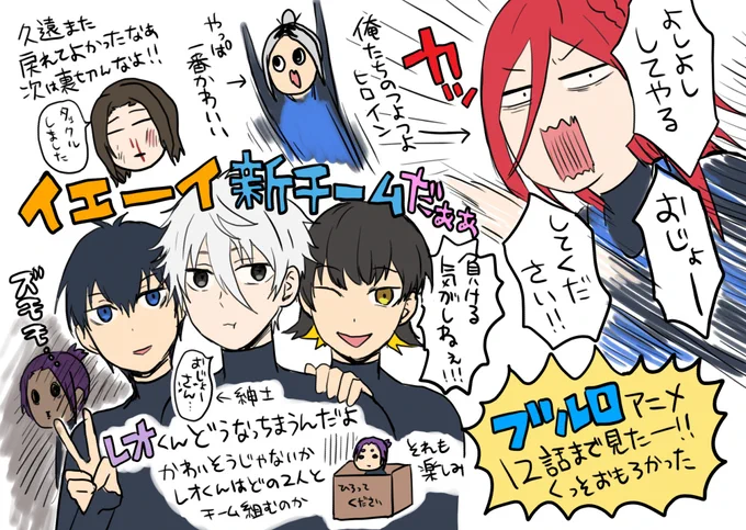 ブルロ12話まで見たよ!めっちゃおもろい!!皆好きだ感想とりゃ! 