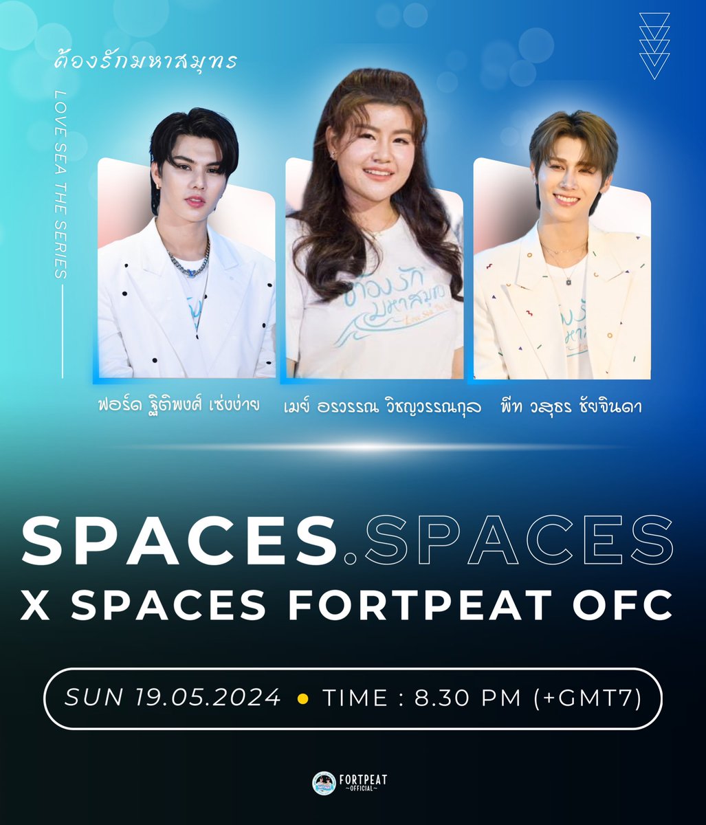 ขอชวนชาวเบบี้ฟีทของฟอร์ดพีททุกคน เข้ามาร่วมพูดคุยใน X Spaces ของ FORTPEAT OFC เตรียมตัวพบกับแขกสุดพิเศษด้วยน๊า @fort_fts @peatwasu @MAME12938 แล้วเจอกันน๊าาาา🤭😘😍💕🌊 🗓️ 19.05.2024 ⏰ 20.30 น. 📍X : FORTPEAT OFFICIAL #LoveSeaTheSeries #ต้องรักมหาสมุทร 💕🌊