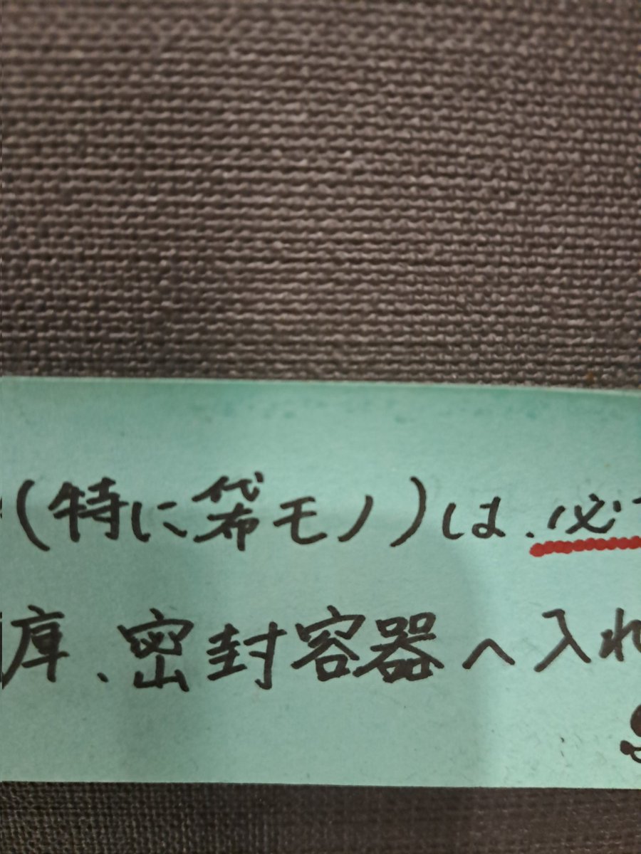 職場に書かれたこの文字、ずっと気づいてなくて普通に袋って読んでたけど違ったの今さら気づいた。
みんな無意識に袋って字には布の字がセットになってるって事だよな。