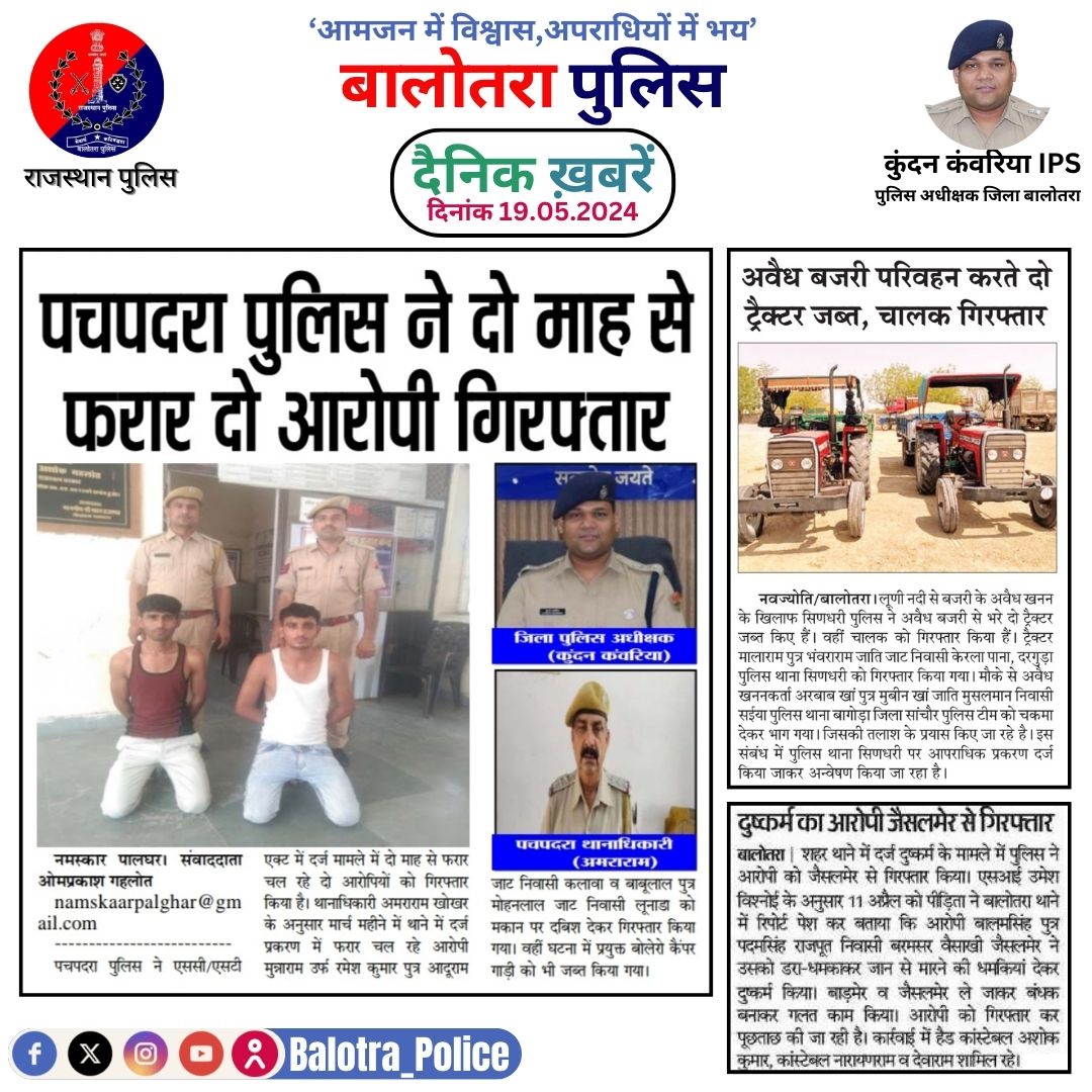 #Balotra: दैनिक खबरें -II 18.05.2024 @Kundan_IPS @Igp_Jodhpur @PoliceRajasthan #WellDoneCops #News #Police #GoodJob #Good_work #Good_action #RajasthanPolice #Post #Follow