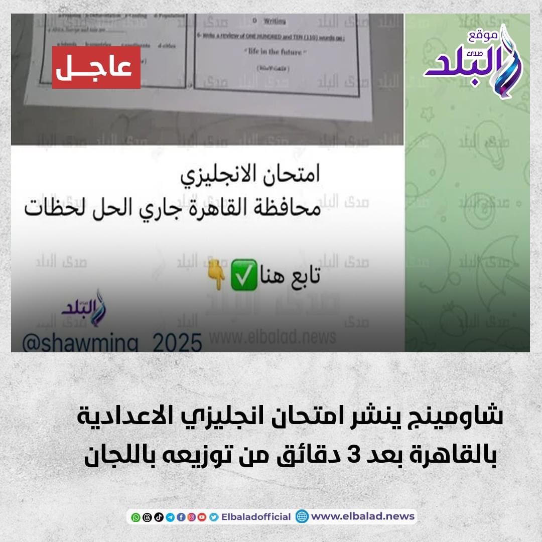 شاومينج ينشر امتحان انجليزي الاعدادية بالقاهرة بعد 3 دقائق من توزيعه باللجان. التفاصيل 