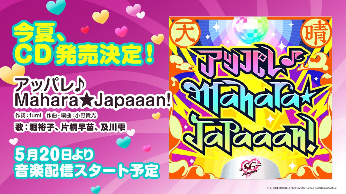 #セクシーギルティ の新曲「アッパレ♪Mahara★Japaaan!」収録CDがこの夏に発売決定🪩 「アッパレ♪Mahara★Japaaan!」 作詞：fumi 作曲・編曲：小野貴光 歌：#片桐早苗 #堀裕子 #及川雫 音楽配信は5月20日からスタート予定です🎧 #Idolmaster #cg_UNITTOUR #cgUT_福岡昼 #cgUT_福岡夜