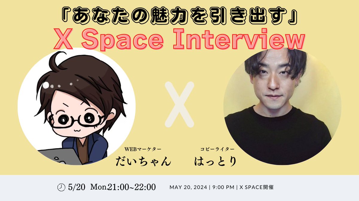 クライアントに熱望される！？ コピーライター歴13年の 「成果が出る」仕事術 ====================== はっとりさん×だいちゃん コラボ対談spaceを開催します！ 普段から発信を 追いかけさせてもらっていて、 イメージ広告の最前線で 結果を出し続けられている はっとりさん(@copywriter_ah )と
