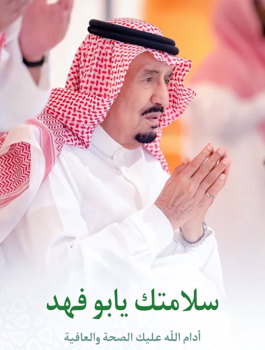 abubassam_f's tweet photo. اللهم احفظه من كل شر ومتعه بالصحة والعافية.

#خادم_الحرمين_الشريفين 
#سلمان_بن_عبدالعزيز https://t.co/AiK9jvELfO