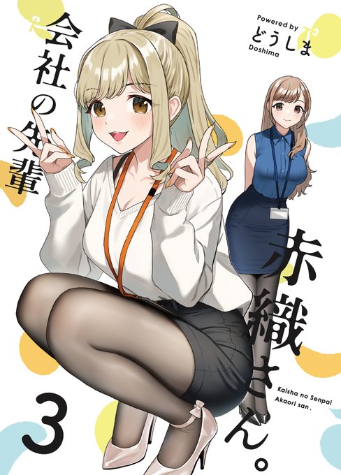 「会社の先輩 赤織さん。3」の予約が開始されました!宜しくお願いいたします!!4枚目は描き下ろしの桐東先輩!全体は同人誌でチェックしてみてください! 