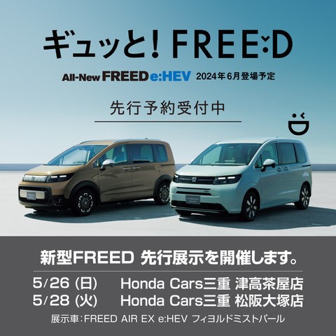 hondacars_mie's tweet photo. 約８年ぶりのフルモデルチェンジ！！
新型FREEDが先行予約受付中です！😄

FREED AIRとFREED CROSSTARの２つの個性が際立つデザインに生まれ変わりました🚗

発売に先がけて展示会を開催します！
ぜひ実車にて進化をご確認ください🥰
#freed　#ギュッとfreed https://t.co/RxPiLK0vso
