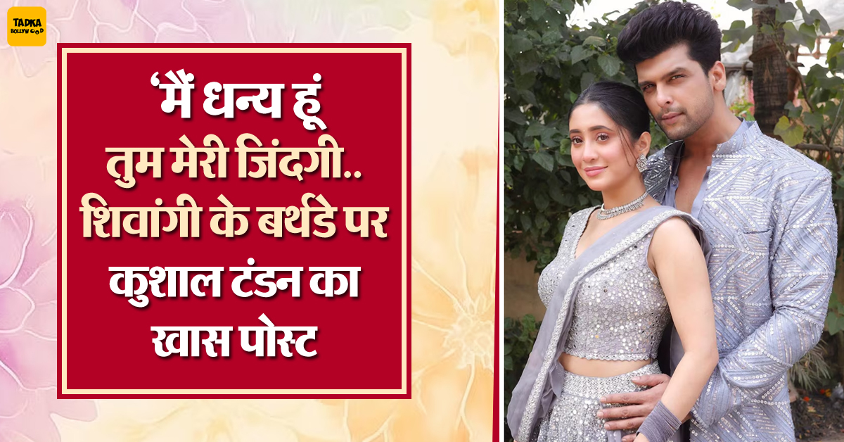 Onlinetadka's tweet image. 'मैं धन्य हूं तुम मेरी जिंदगी..शिवांगी के बर्थडे पर कुशाल टंडन का खास पोस्ट, कैप्शन देख यूजर्स ने फिर लगाए डेटिंग के कयास

#KushalTandon #specialpost #ShivangiJoshi #birthday #users #speculated #dating #Television #Bollywood