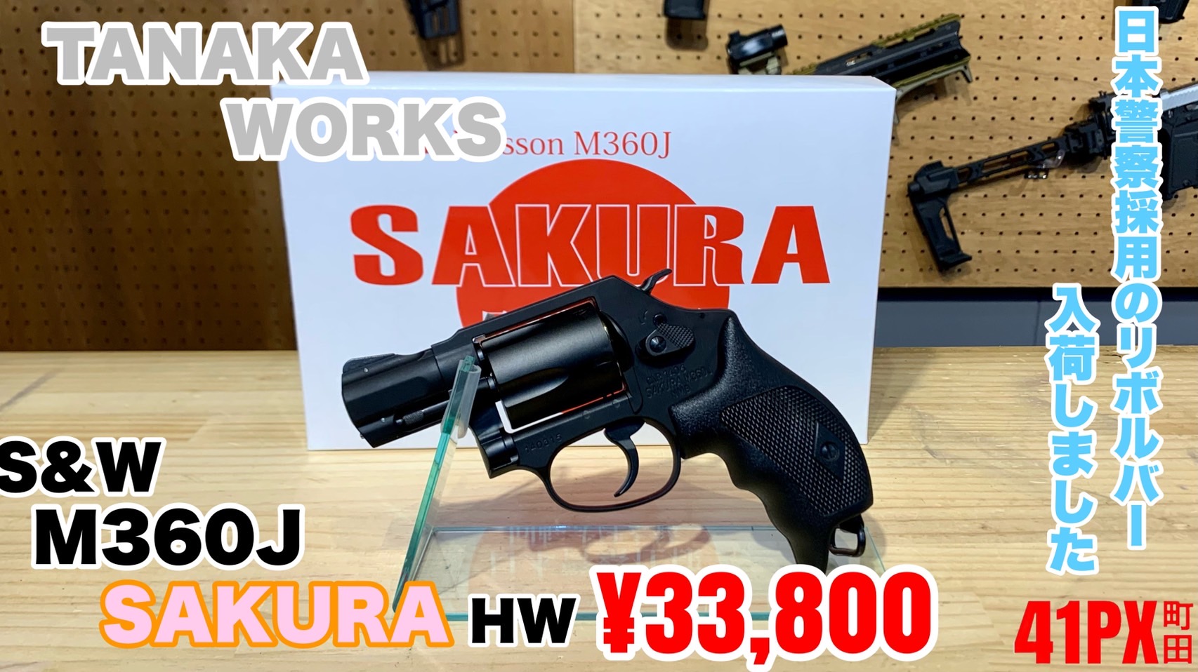 S&W M360J SAKURA 日本警察 HW／TANAKA TANAKA WORKS タナカ ワークス S&W M360J SAKURA モデルガン