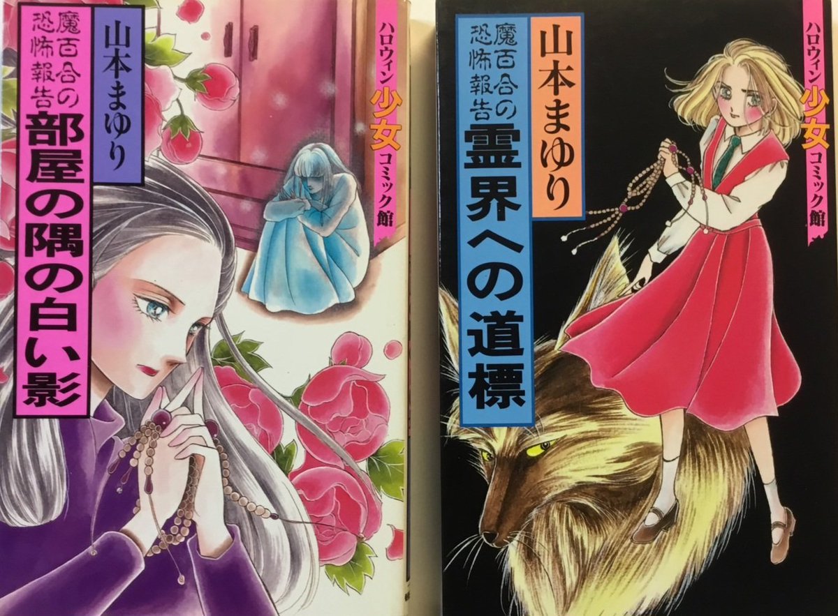 手持ちのハロウィン少女コミック館から 実録(風?)ホラーでハロウィンを