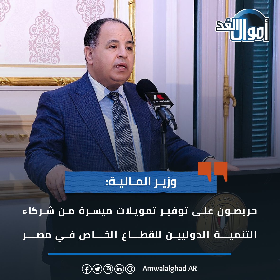 وزير المالية: حريصون على توفير تمويلات ميسرة من شركاء التنمية الدوليين للقطاع الخاص فى #مصر 