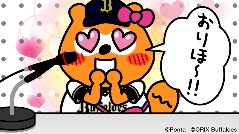 3-2!
おりほ～♪
#bs2024 #NPB #オリックス #バファローズ #バファローズポンタ #おりほー