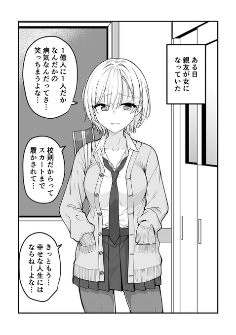 女になった親友がだんだん幸せになる話(1/4)
#漫画が読めるハッシュタグ 