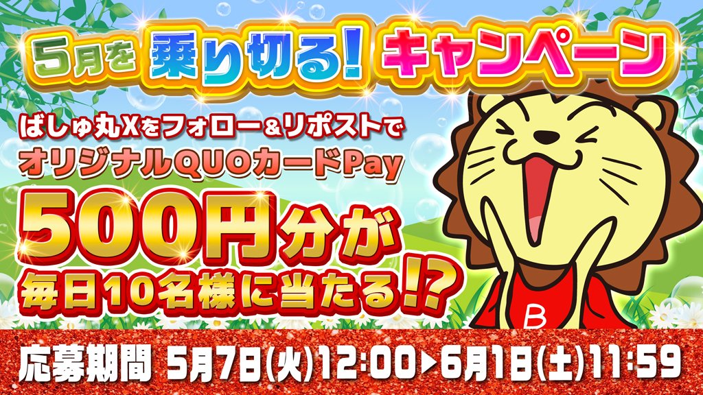 🍀🏋️5月を乗り切る‼️キャンペーン🏋️🍀 毎日10名様に🎉 500円分QUOカードPay当たる⁉️ 🦁応募資格🦁 1️⃣@bashmaru_bashtvフォロー 2️⃣当投稿をリポスト 🚨5/22 12時迄 👇パチ・スロ動画もチェック ✨BASHtv✨ サイト🔽 bash-tv.com #リポストキャンペーン #ばしゅ丸キャンペーン