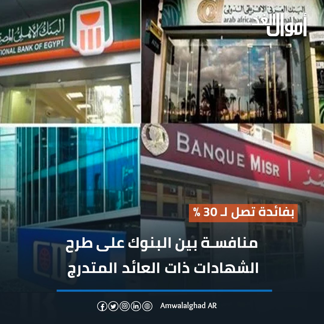 بفائدة تصل إلى 30%.. منافسة بين البنوك على طرح  