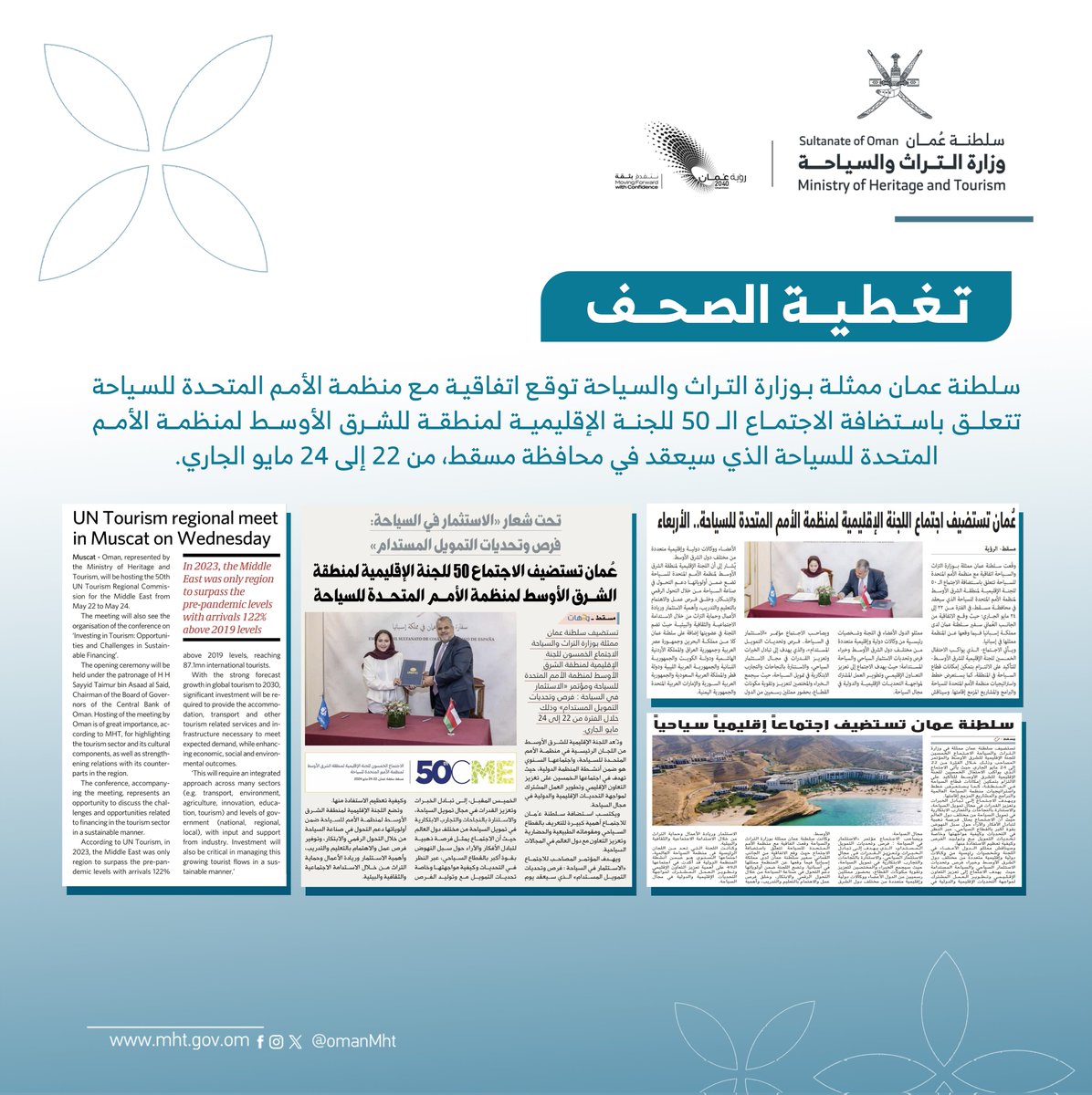 الصحف تتناول خبر توقيع سلطنة عمان ممثلة بالوزارة لاتفاقية استضافة الاجتماع الـ 50 للجنة الإقليمية لمنطقة للشرق الأوسط لمنظمة الأمم المتحدة للسياحة. #تراث_وسياحة #الاجتماع_الخمسون