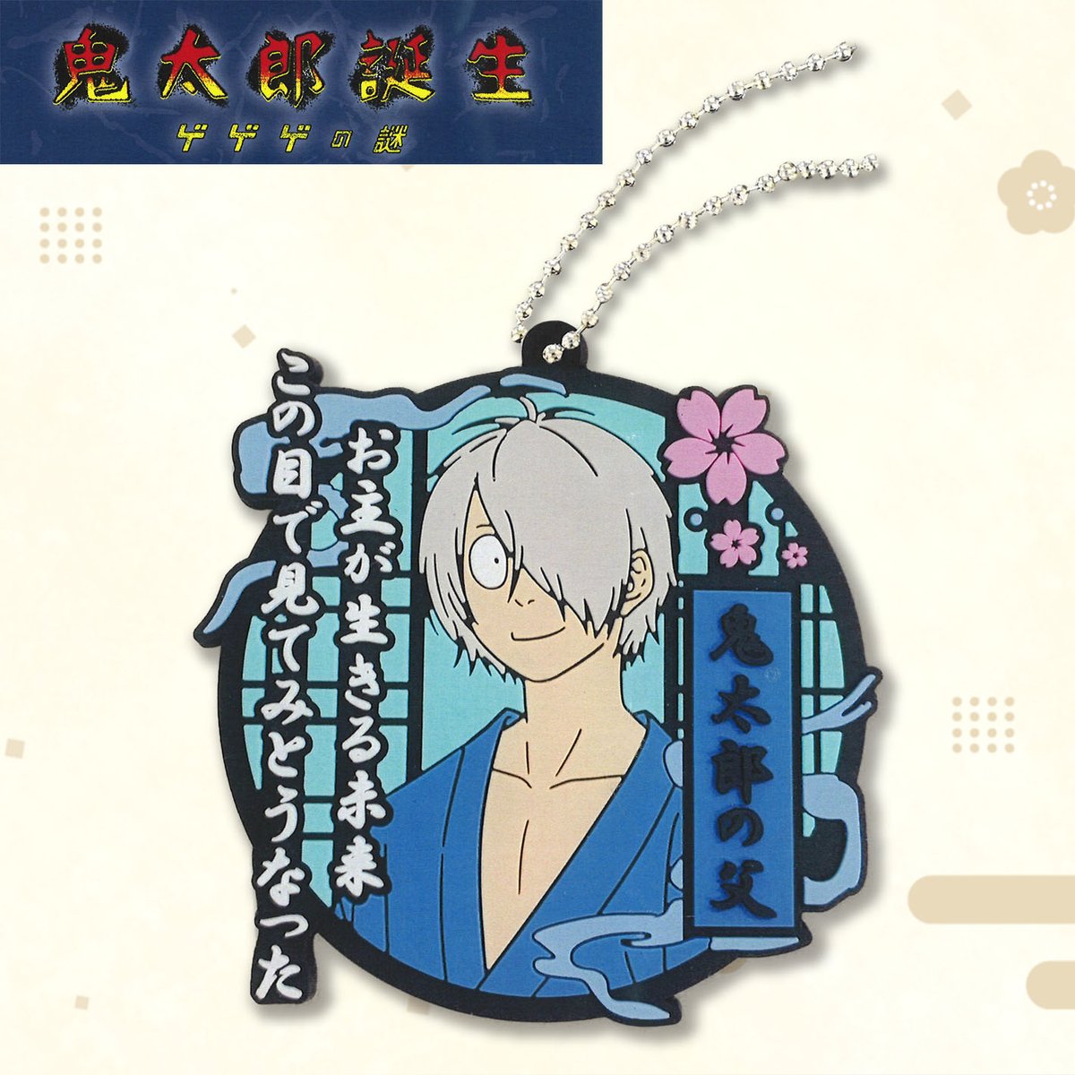 景品情報】『鬼太郎誕生 ゲゲゲの謎 セリフ入りラバーキーホルダー』を