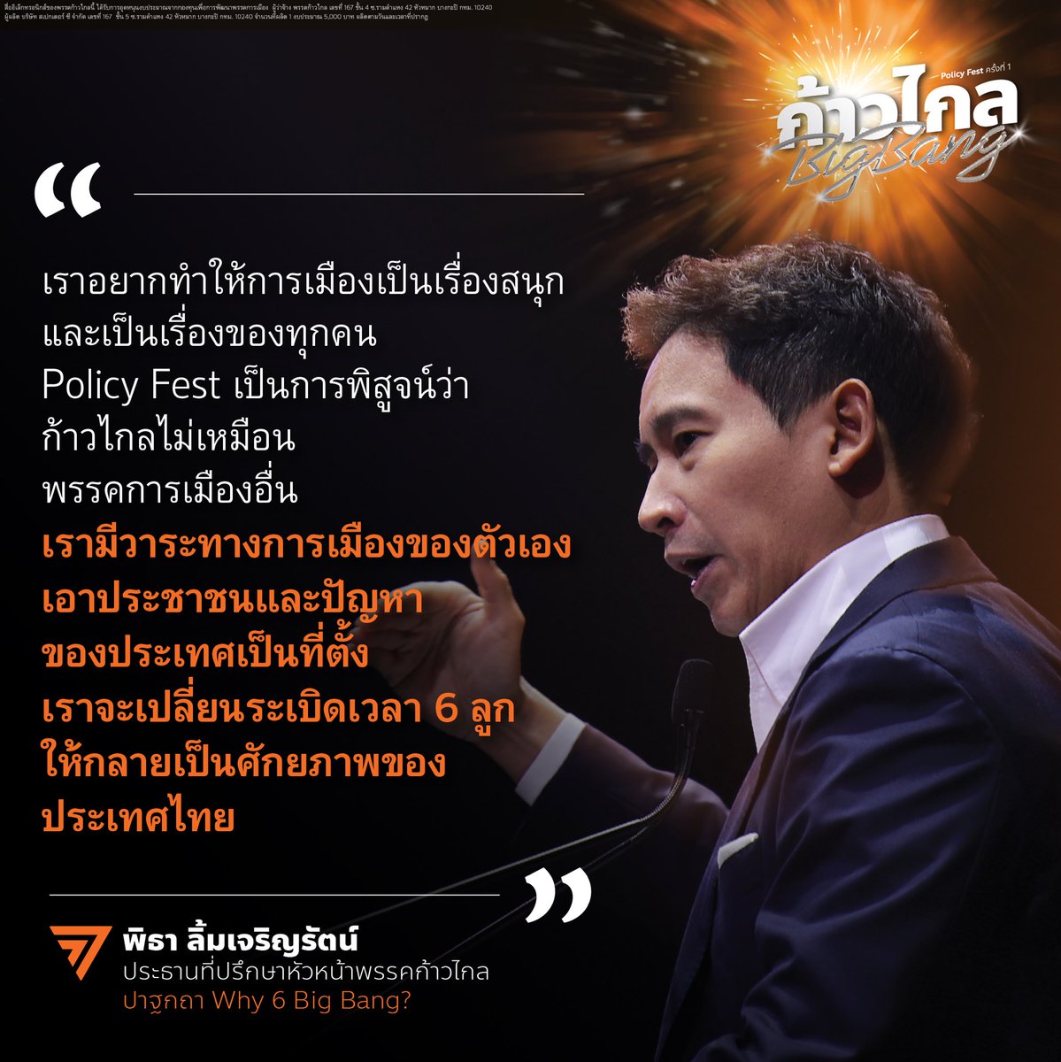 💥[ 6 วาระก้าวไกล เปลี่ยนประเทศไทยแบบ Big Bang ] พิธา ลิ้มเจริญรัตน์ @Pita_MFP ประธานที่ปรึกษาหัวหน้าพรรคก้าวไกล ปาฐกถาเป็นคนแรกในมหกรรมนโยบาย Policy Fest ครั้งที่ 1 “ก้าวไกล Big Bang” กล่าวว่า พรรคก้าวไกลจัดงาน Policy Fest มีนโยบาย (Policy) และเทศกาล (Festival) อยู่ในคำเดียวกัน