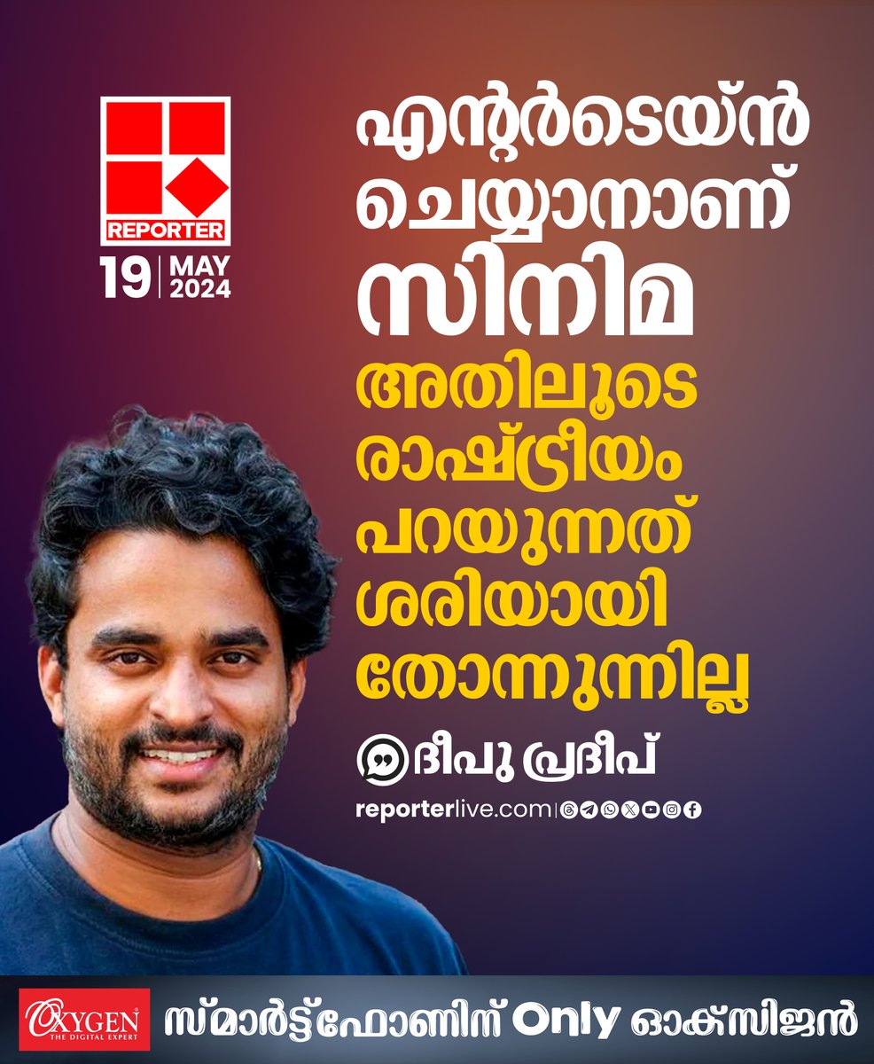 reporter_tv's tweet photo. 'ആരെയെങ്കിലും വേദനിപ്പിക്കുന്നതോ മോശം പരാമ‍ർശം നടത്തുന്നതോ ആയ കാര്യങ്ങൾ ഒരിക്കലും ഒരു സിനിമയിലൂടെ പറയാൻ പാടില്ല. അത് തെറ്റാണ്'

Read Story: https://t.co/uAZdRmpy4V

Join WhatsApp Channel: https://t.co/qSylkNNLTc

#deepupradeep  #GuruvayoorAmbalaNadayil  #MalayalamCinema https://t.co/E2h4jcZHr2