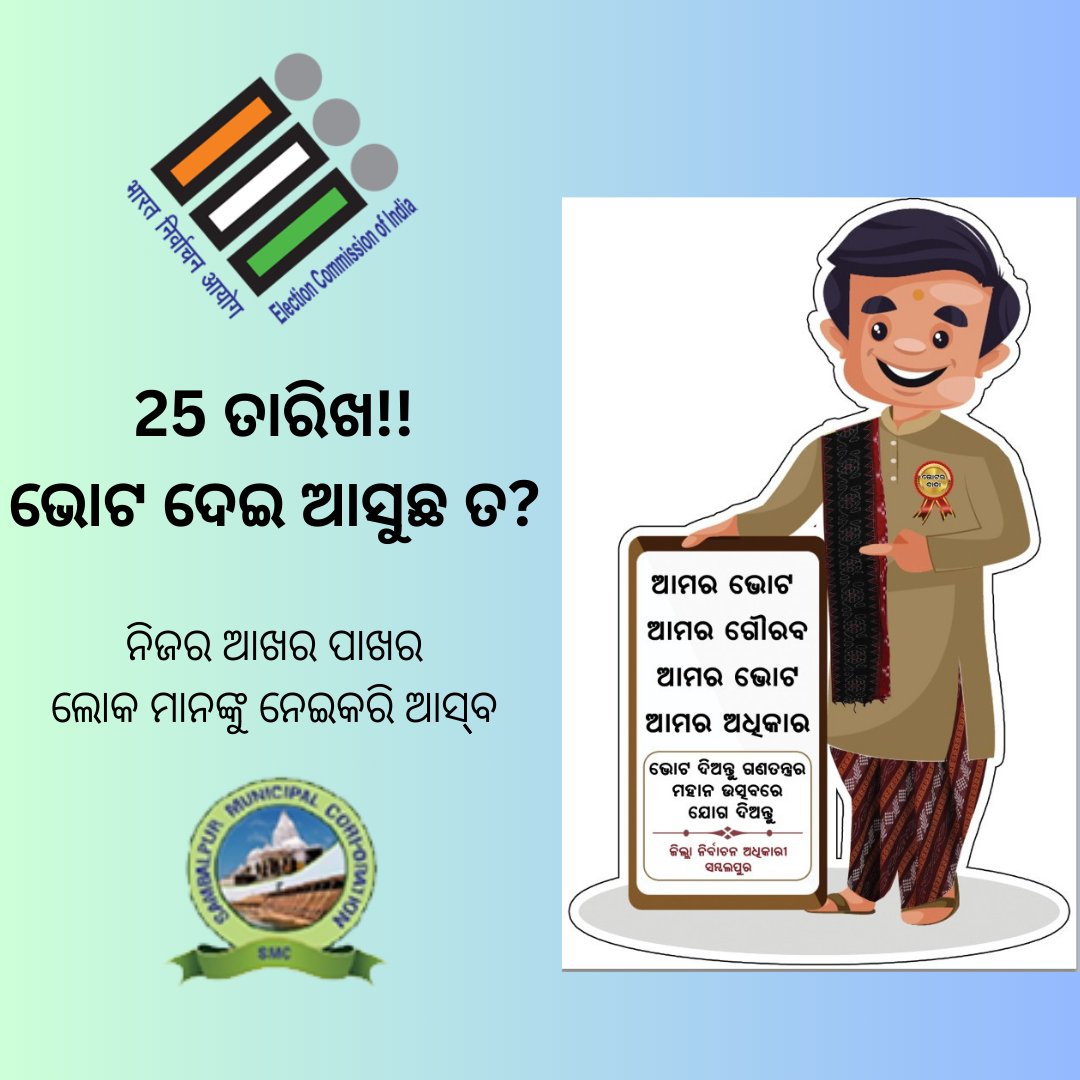 ଏ ସୁନ ହୋ! 25 ତାରିଖ ଛୁଟୀ ନୁହେସେ... ପରବ ଆଏ ... ଭୋଟ ଦେଇ ଜିମା, ଆମର୍ ଲୋକ ପ୍ରତିନିଧି ବାଛ‌ମା... ନାଇଁ ଭୂଳନ୍ ତ? @ECISVEEP @DmSambalpur