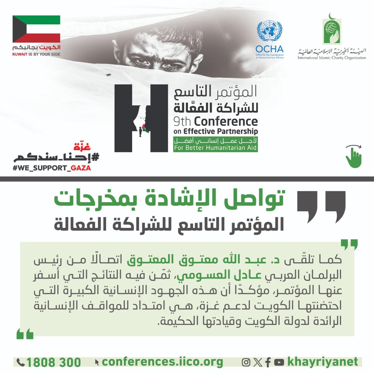 khayriyanet's tweet photo. 👌الإشادات تتواصل بمخرجات المؤتمر التاسع للشراكة الفعَّالة الذي نظّمته #الهيئة_الخيرية ومكتب الأمم المتحدة لتنسيق الشؤون الإنسانية.
✅أقيم المؤتمر تحت شعار «لأجل عمل إنساني أفضل».
#احنا_سندكم
#we_support_gaza
#سند
#شراكة_إنسانية
@UNOCHA
@uninkuwait https://t.co/dUrihiGMAk