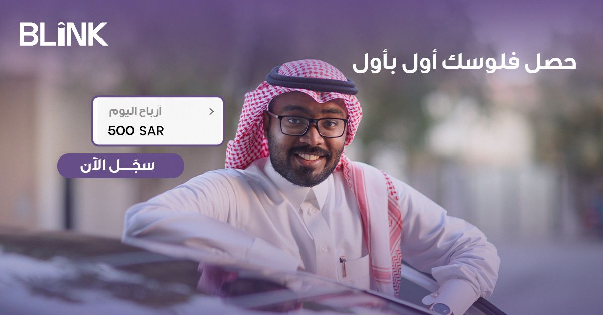 فلوسك اول بأول، التحصيل فوري كاش او STC Pay
سجّل الان من هنا : bit.ly/blink-reg