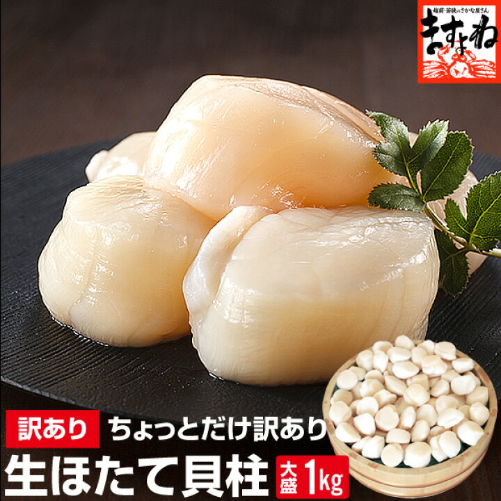 ＼ちょっとだけ訳ありのためお得！／ 北海道産生ホタテ 貝柱 1kg 3980円(送料無料)🌊✨ ▷a.r10.to/hUszFW さらに2個購入で500円オフクーポンあり❣️ 大きさが不揃いや欠けたり割れたりしたものがある訳あり品のためお得です🌟