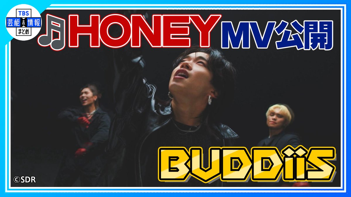 🍯期間限定公開！5月27日まで 🍯 【BUDDiiS】新曲 ♪HONEY MV公開！ TBS芸能＆情報まとめのYouTubeで公開中❣ ➡youtu.be/qgE5amVYa2s ぜひご覧ください🎵🌟