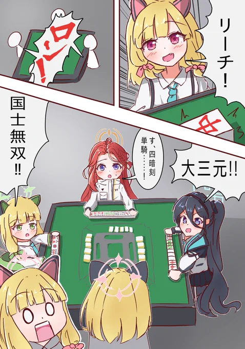 #ブルアカ
ゲーム開発部が麻雀をやるとこうなる 
