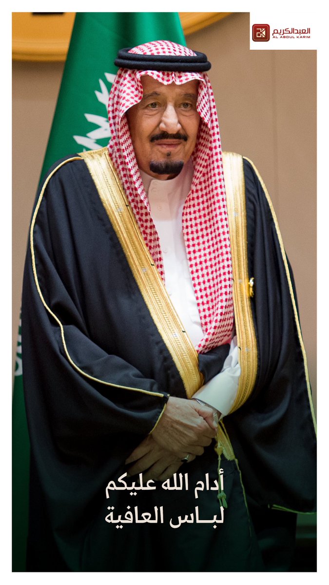 اللهم احفظ سيدي #خادم_الحرمين_الشريفين
وألبسه ثياب الصحة والعافية.

طهور ولا ترى بأس 🇸🇦❤️❤️.