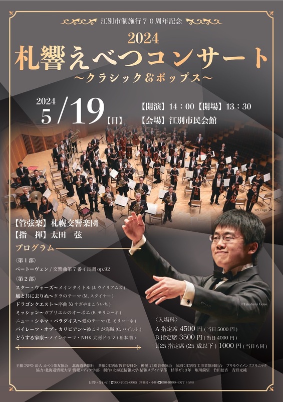 本日は江別市民会館にて「札響えべつコンサート2024」が開催されました。
ご来場いただき誠にありがとうございました！
指揮：太田弦
管弦楽：札幌交響楽団
#札響