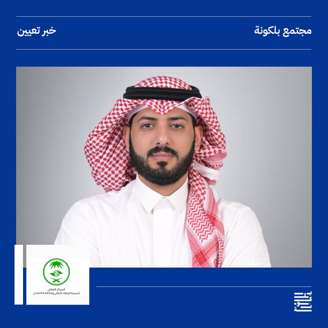 تعيين مساعد القشانين 
مستشاراً للتسويق والاتصال 
بالمركز الوطني للغطاء النباتي ومكافحة التصحر <a href="/ncvcksa/">المركز الوطني لتنمية الغطاء النباتي ومكافحة التصحر</a>