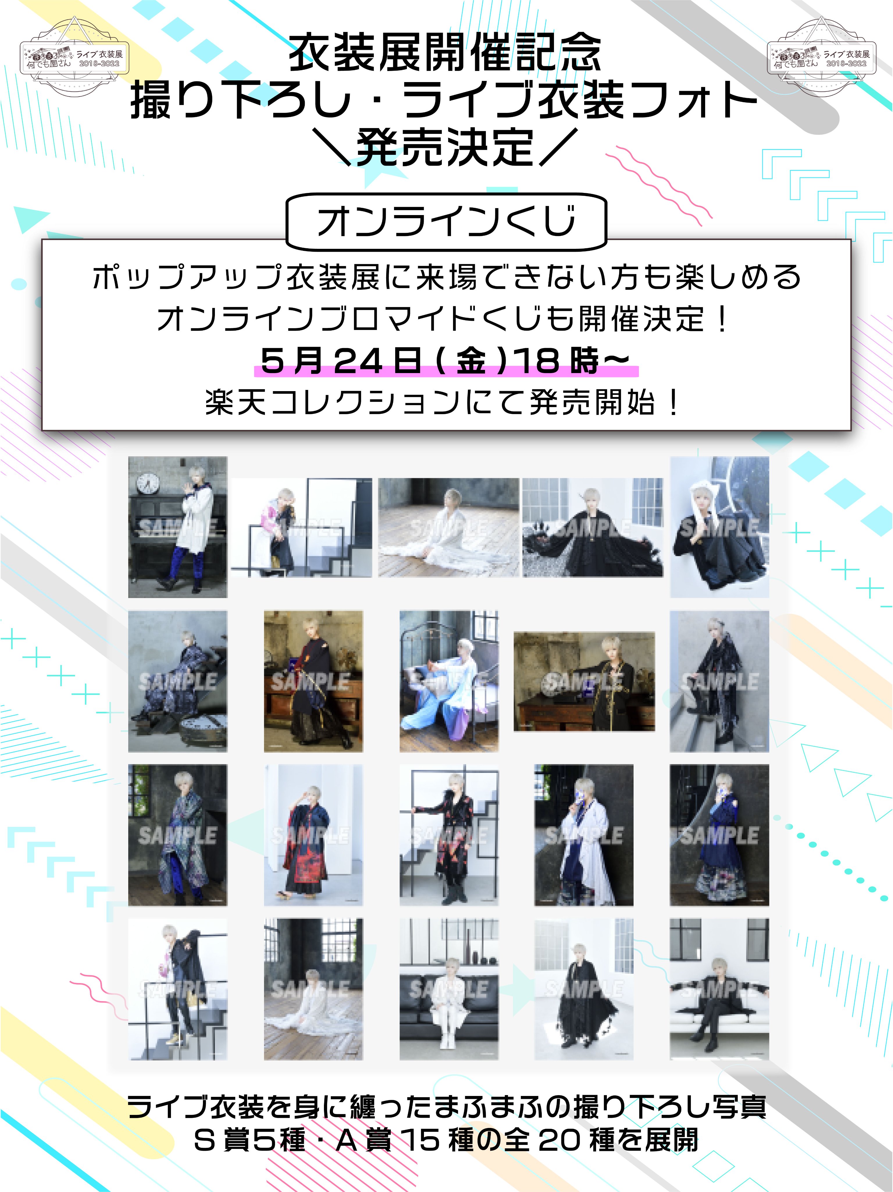 まふまふ 楽天コレクション 写真 ライブ衣装展 A‐1 激しい まふまふ
