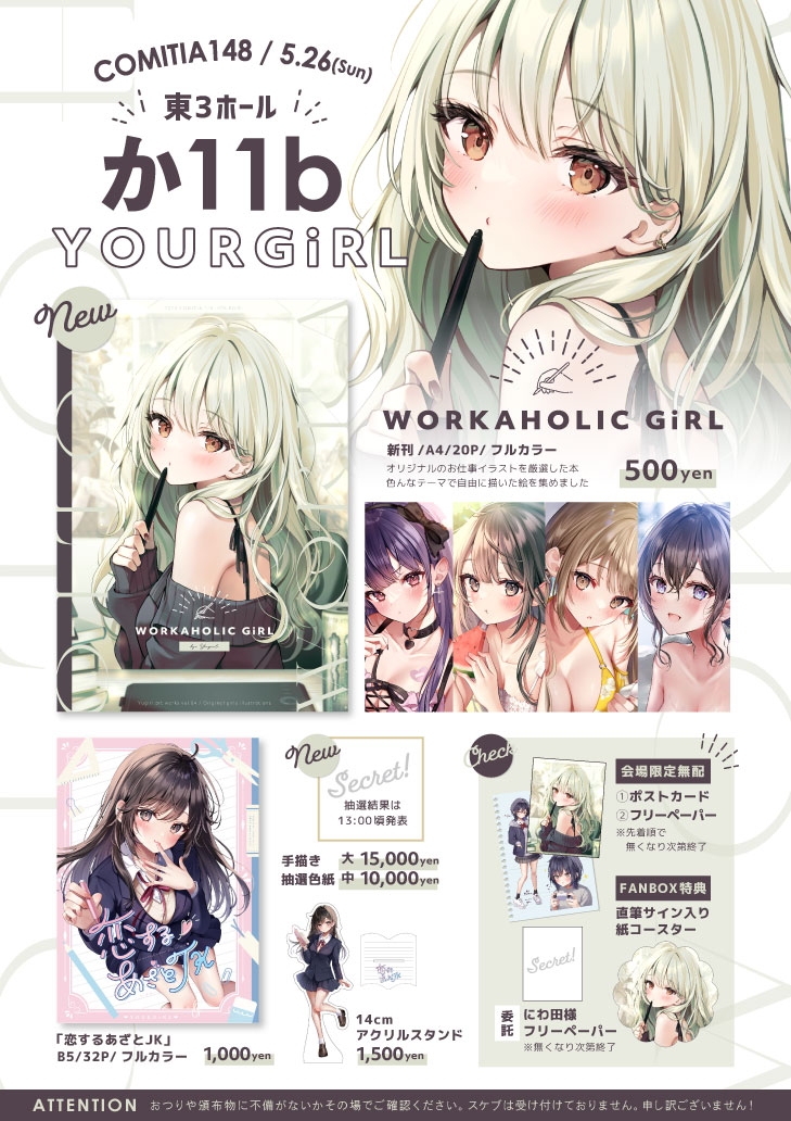 🍀コミティア148お品書き🍀 #COMITIA148 #コミティア148 【5/26(日) 東3ホール か－11b】 YOURGiRLでお待ちしております！ 会場限定の無料配布もたくさんあります🥳✨ 当日は、売り子さんでにわ田さん(@niwata0)が来てくださります！ 🔻通販情報はツリーをご確認ください