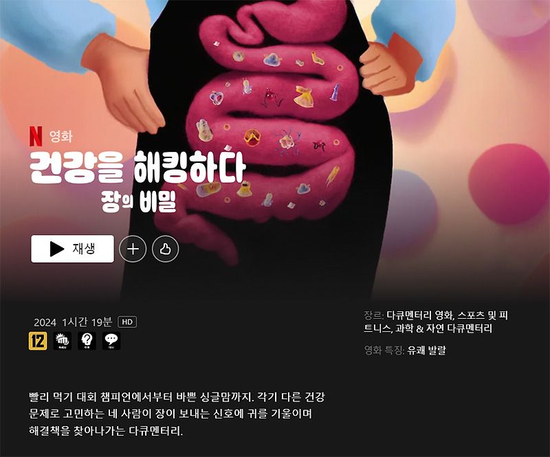 넷플릭스 <건강을 해킹하다. 장의 비밀 (Hack Your Health: The Secrets of Your Gut')> 봤습니다. 초등학생 정도에게 마이크로바이옴에 대해서 설명하는 것이...