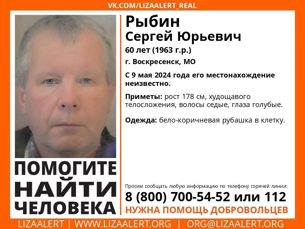 Внимание! #Пропал человек! #Рыбин Сергей Юрьевич, 60 лет, #Воскресенск, #Московская обл. С 9 мая 2024 года его местонахождение неизвестно. vk.com/wall-55345266_…